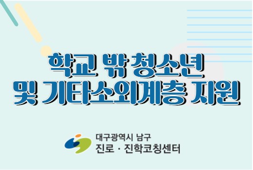 학교 밖 청소년 및 기타소외계층 지원 프로그램 이미지